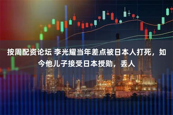 按周配资论坛 李光耀当年差点被日本人打死，如今他儿子接受日本授勋，丢人