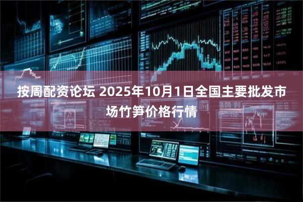 按周配资论坛 2025年10月1日全国主要批发市场竹笋价格行情